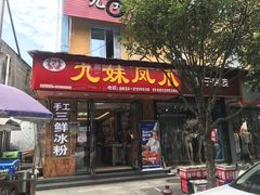 门面-嘉州九妹凤爪(乐山总店)