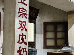 -民信老铺(双皮奶博物馆店)