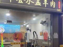 -丰登陕西水盆牛羊肉·泡馍
