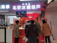 门面-和禄德冰糖葫芦