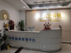 -女王智慧母婴健康护理·产后恢复中心