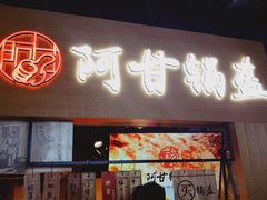 门面-阿甘锅盔(中关村食宝街店)