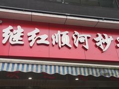 门面-继红顺河抄手名小吃