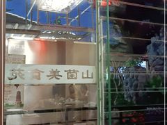-山菌美食苑(振兴路店)