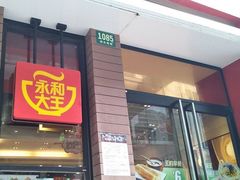 门面-永和大王(浦东南路店)