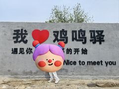 -鸡鸣驿城