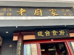 -老厨家(友谊路总店)
