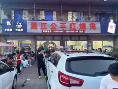 -温江公平红烧兔(总店)