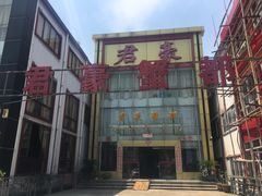 -君豪蟹都·湖景·农家乐(蟹舫苑店)