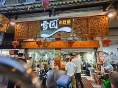 -雪园小吃部(天桥商场店)