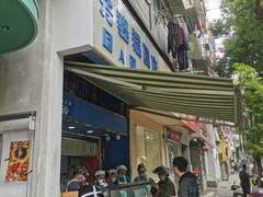-芳婆糕团店(王府大街店)