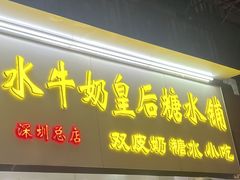 -水牛奶皇后糖水铺(深圳总店)