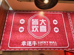 -幸运牛汕头小黄牛牛肉火锅(梅林店)