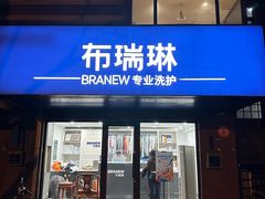 -布瑞琳洗衣(万柳书院店)