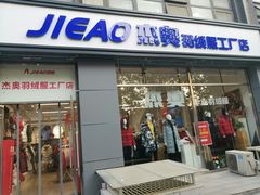 -杰奥羽绒服(晨光家园店)