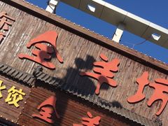 -东顺全羊坊烧烤炒菜莜面(张北店)