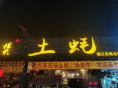 -土蚝·高压锅生蚝(百姓美食街店)