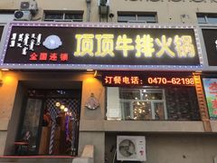 门面-顶顶汤火牛排火锅·经典铜锅涮肉