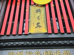 -醉长安(钟楼旗舰店)