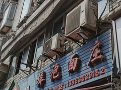 -梓袍面庄(渝北店)