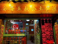 门面-安海五叔公土笋冻(西街店)