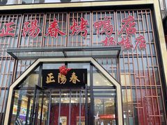 门面-正阳春烤鸭店(杨楼店)