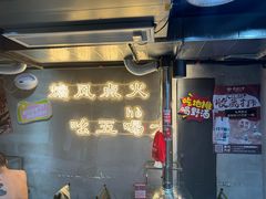 -幸福小串·地摊小炉子(三阳路店)