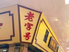 门面-珍珍小食店(西华路店)