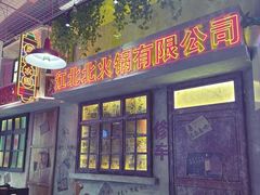 -江北北火锅馆·公路夜市(魏公村店)