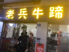 门面-老兵牛蹄店(下沙店)