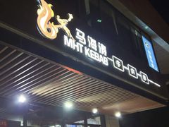 -马海涛牛肉串·午市牛腩饭·烧烤夜宵(领汇广场店)