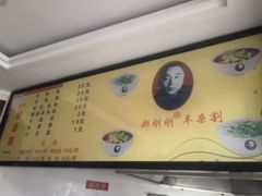 -郝刚刚羊杂割(柳巷店)