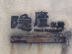 门面-粗茶淡饭·隐庐私厨(东亭店)