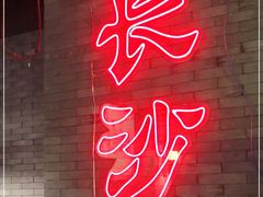 -湘里乡亲甲王二老店