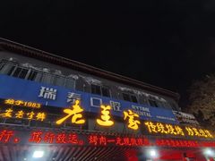 -老兰家传统烧烤炒菜泡馍(小南门店)