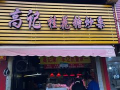 门面-高记桂花糖炒栗(鼓楼店)
