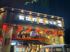 -有位虾匠·手工土菜小馆(市北店)