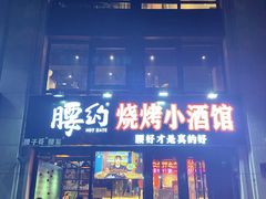 门面-腰子哥烤串(石佛营炫特店)