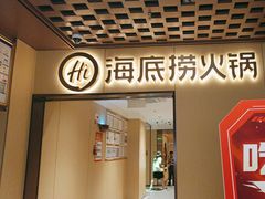 -海底捞火锅(枫蓝国际购物中心店)