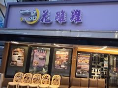 -一品 花 雕 鸡 市民旗舰店
