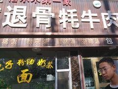 -老字号格尔木第一家退骨牛肉