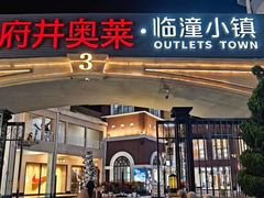 -王府井奥莱临潼小镇(临潼店)