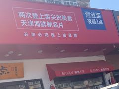 -必点海鲜·鲅鱼水饺(鞍山西道店)