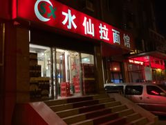 -水仙拉面(水仙街店)
