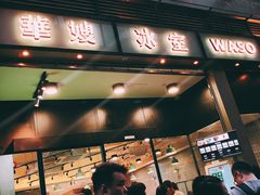 门面-华嫂冰室(尖沙咀店)