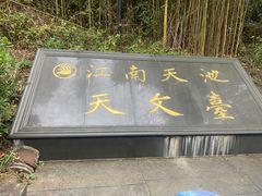 -江南天池