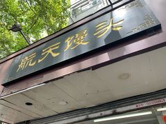 门面-航天馒头(瞻园路店)