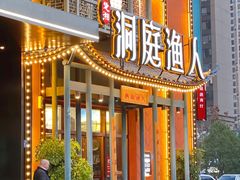 -洞庭渔人(沙湾店)
