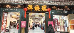 -瑞蚨祥(大栅栏店)