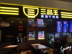 门面-三品王(万象城店)